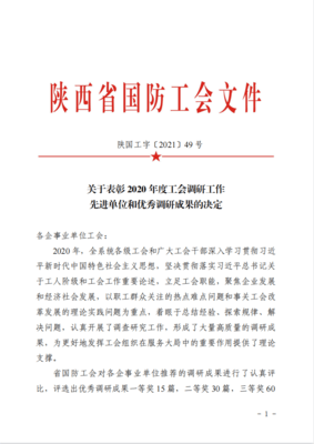 喜報(bào)！公司首獲陜西省國防系統(tǒng)2020年度調(diào)研成果一等獎