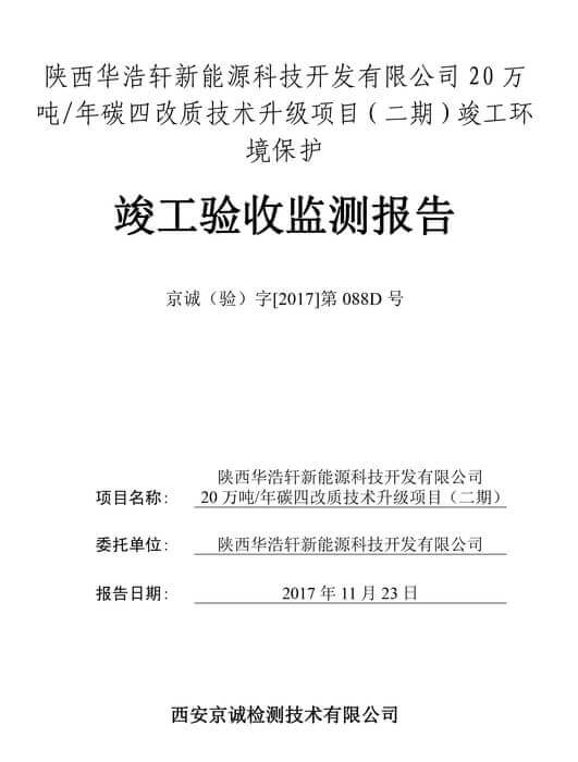 陜西華浩軒新能源科技開發(fā)有限公司20萬噸/年碳四改質技術升...