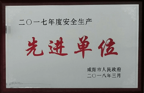 華浩軒公司榮獲咸陽(yáng)市2017年度“安全生產(chǎn)先進(jìn)單位”榮譽(yù)稱號(hào)