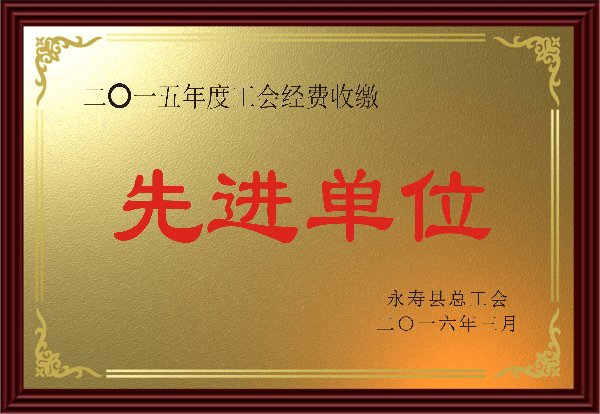 2015年度工會經(jīng)費收繳先進單位