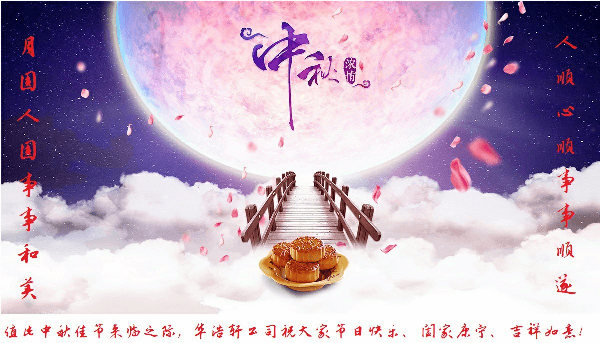 華浩軒公司恭祝大家中秋節(jié)快樂！