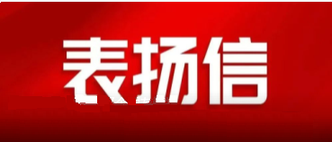 省國資委發(fā)來一封表揚(yáng)信，點(diǎn)贊中陜核集團(tuán)國企擔(dān)當(dāng)