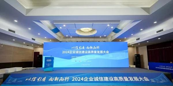 中陜核工業(yè)集團有限公司榮獲2024年企業(yè)誠信管理典型案例