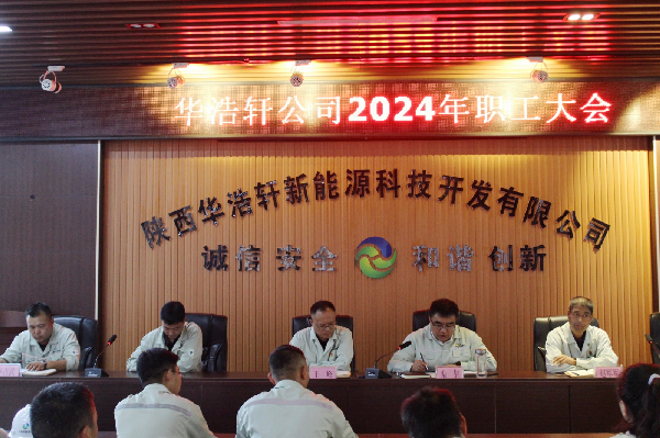 華浩軒公司召開2024年職工大會