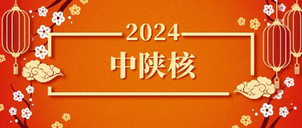 回眸2024｜跨越挑戰(zhàn) 擁抱新篇