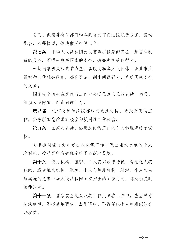 中華人民共和國(guó)反間諜法